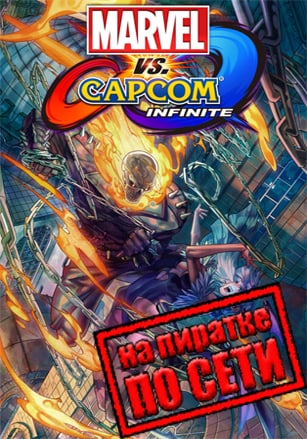 Версия Marvel vs Capcom Infinite по сети
